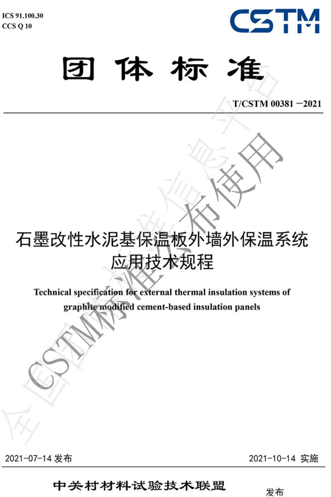 TCSTM-00381—2021《石墨改性水泥基保溫板外墻外保溫系統(tǒng)-應(yīng)用技術(shù)規(guī)程》團體標(biāo)準(zhǔn)-1-20230826082220