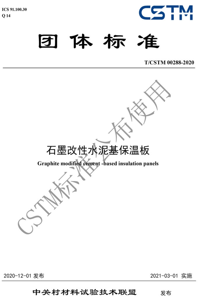TCSTM-00288-2020《石墨改性水泥基保溫板》-1-20230902092004